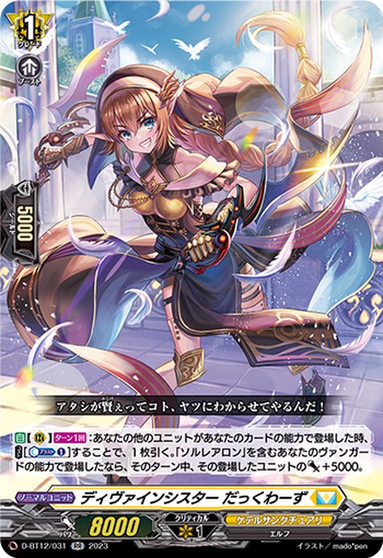 ディヴァインシスターだっくわーず【RR】{D-BT12/031}《ケテル