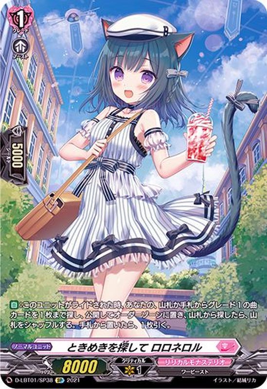 状態A-〕ときめきを探してロロネロル【SP】{D-LBT01/SP38}《リリカル