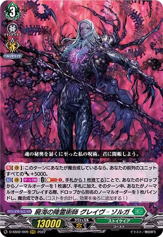 状態A-〕屍海の降霊術師グレイヴ_ゾルガ【RRR】{D-SS02/009