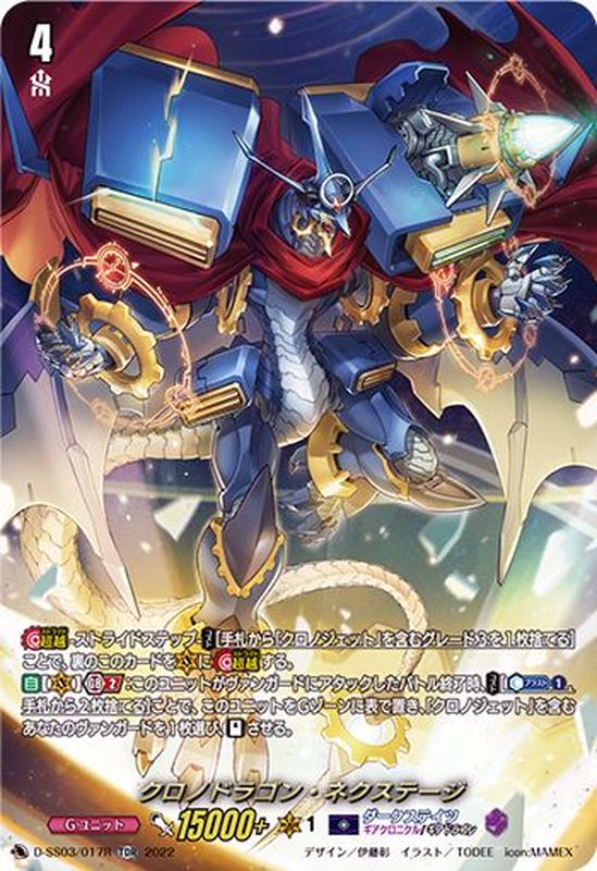 状態B〕「SP仕様」クロノドラゴン・ネクステージ【TDR】{D-SS03/017R