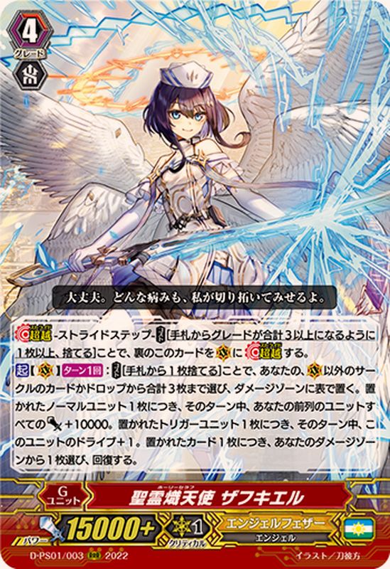 聖霊熾天使ザフキエル【RRR】{D-PS01/003}《エンジェルフェザー