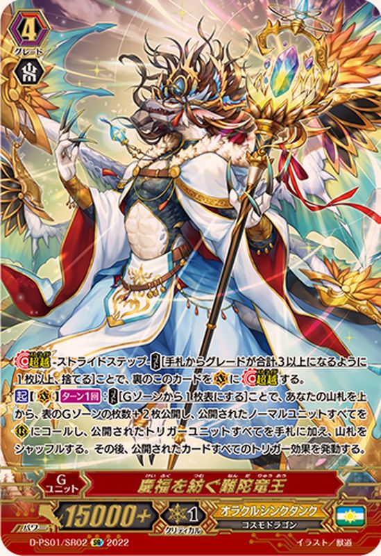 慶福を紡ぐ難陀竜王【SR】{D-PS01/SR02}《オラクルシンクタンク