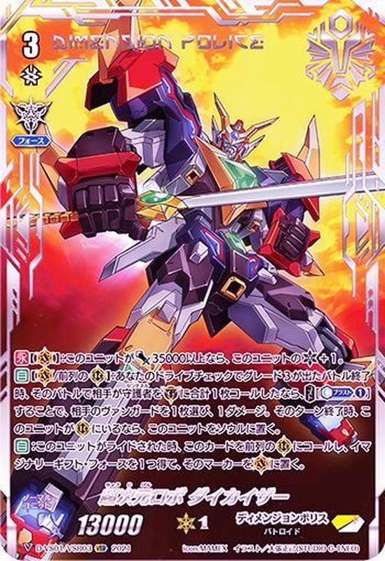 状態B〕超次元ロボダイカイザー【VSR】{D-VS01/VSR03}《ディメンジョン