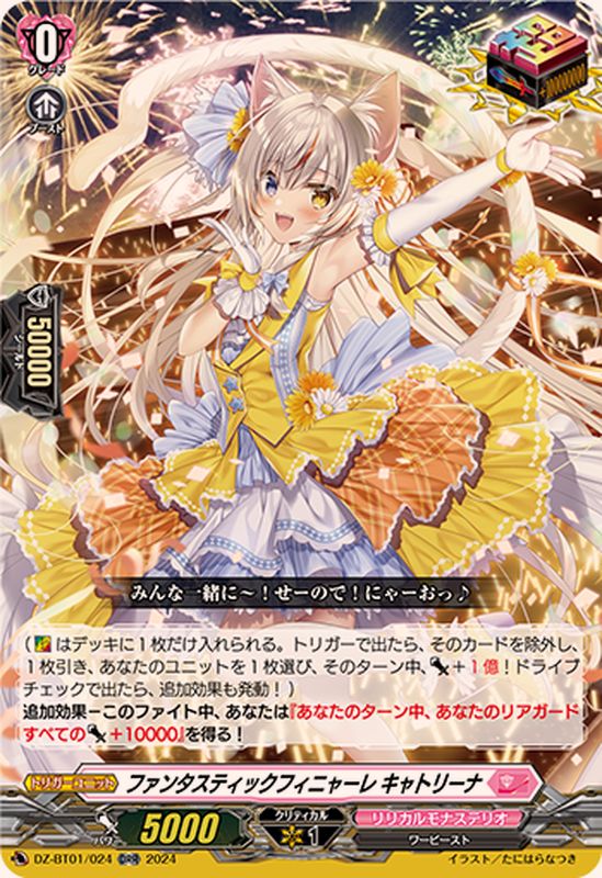 ファンタスティックフィニャーレキャトリーナ【ORR】{DZ-BT01/024