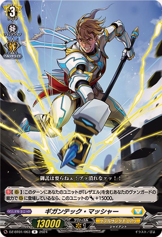 ギガンテック・マッシャー【R】{DZ-BT01/063}《ケテルサンクチュアリ