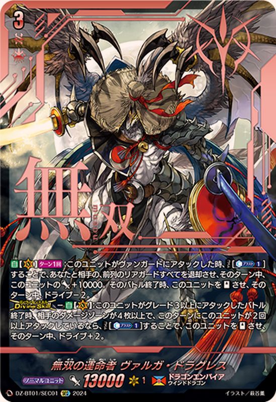 無双の運命者ヴァルガ・ドラグレス【SEC】{DZ-BT01/SEC01}《ドラゴン