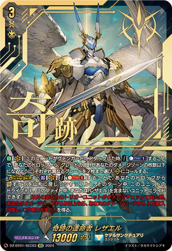 奇跡の運命者レザエル【SEC】{DZ-BT01/SEC03}《ケテルサンクチュアリ