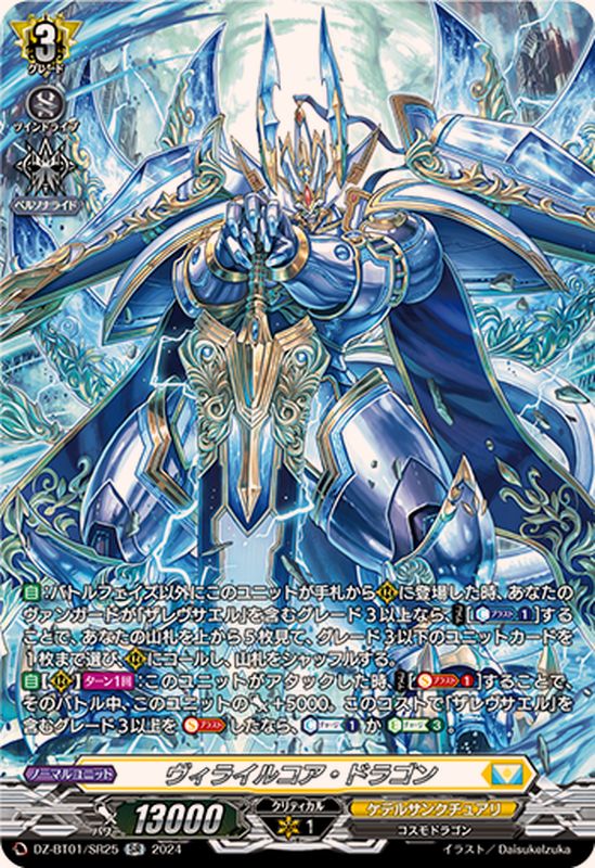 ヴィライルコア・ドラゴン【SR】{DZ-BT01/SR25}《ケテルサンクチュアリ