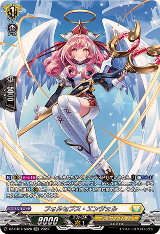 フォルセプス・エンジェル【SR】{DZ-BT01/SR28}《ケテルサンクチュアリ