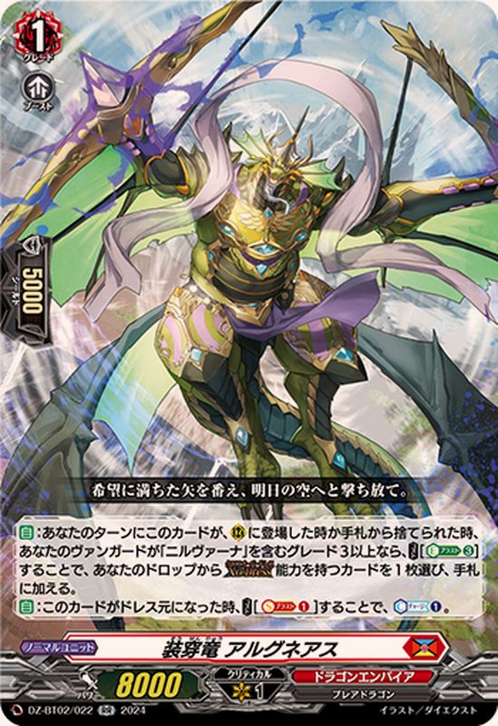 装穿竜アルグネアス【RR】{DZ-BT02/022}《ドラゴンエンパイア