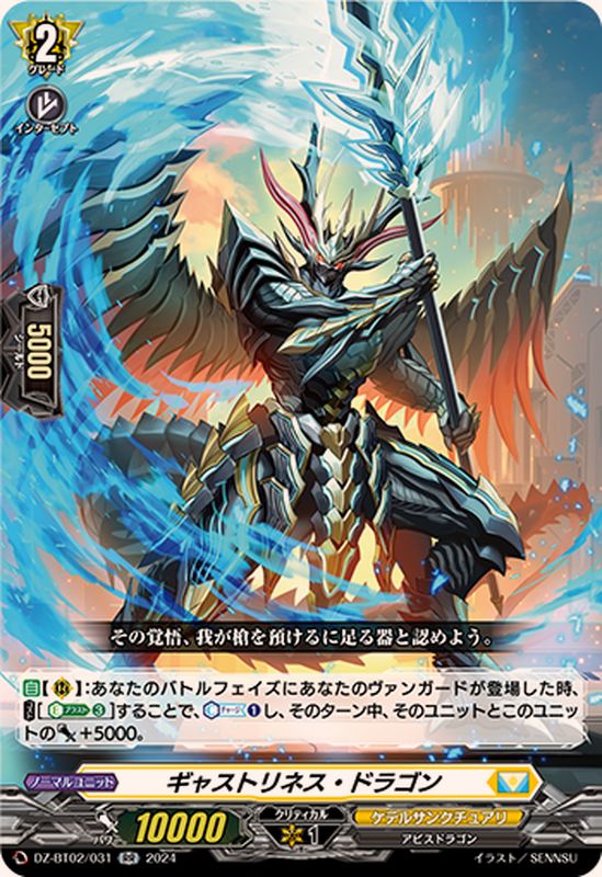 ギャストリネス・ドラゴン【RR】{DZ-BT02/031}《ケテルサンクチュアリ
