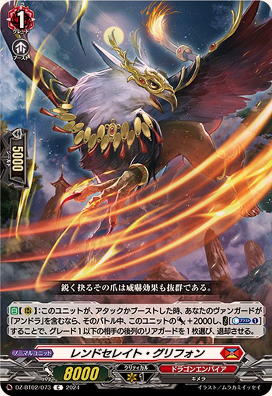 レンドセレイト・グリフォン【C】{DZ-BT02/073}《ドラゴンエンパイア