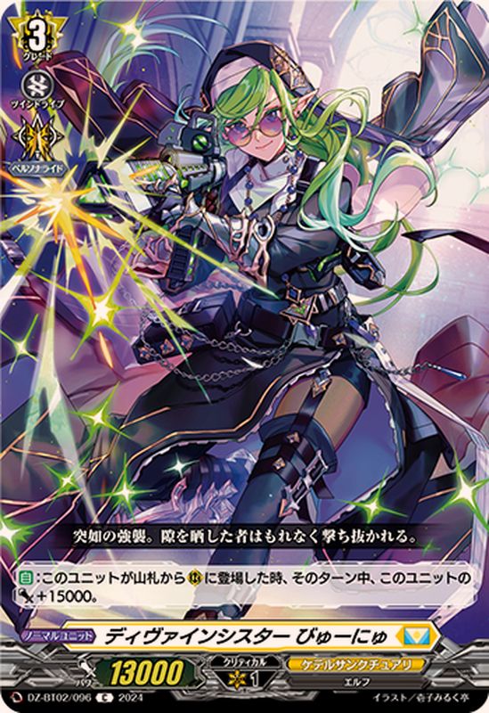 ディヴァインシスターびゅーにゅ【C】{DZ-BT02/096}《ケテル