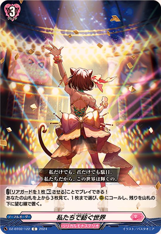 私たちで紡ぐ世界【C】{DZ-BT02/122}《リリカルモナステリオ