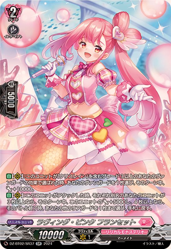 ラヴィング・ピンクフランセット【SR】{DZ-BT02/SR37}《リリカルモナス