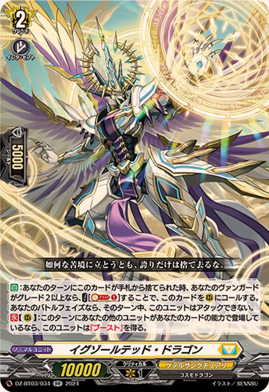イグゾールテッド・ドラゴン【RR】{DZ-BT03/034}《ケテル