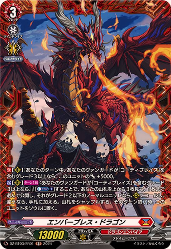 エンバーブレス・ドラゴン【FR】{DZ-BT03/FR01}《ドラゴンエンパイア