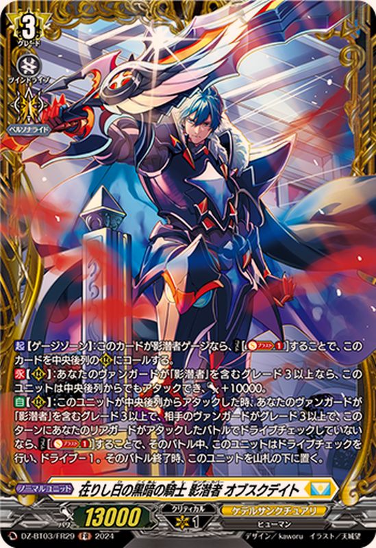 在りし日の黒暗の騎士影潜者オブスクデイト【FR】{DZ-BT03/FR29