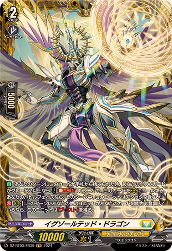 状態A-〕イグゾールテッド・ドラゴン【FR】{DZ-BT03/FR30}《ケテル