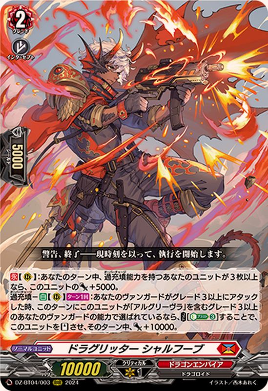 ドラグリッターシャルフーブ【RRR】{DZ-BT04/003}《ドラゴンエンパイア