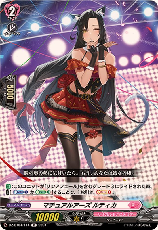 マチュアルアーズルティカ【C】{DZ-BT04/114}《リリカルモナステリオ