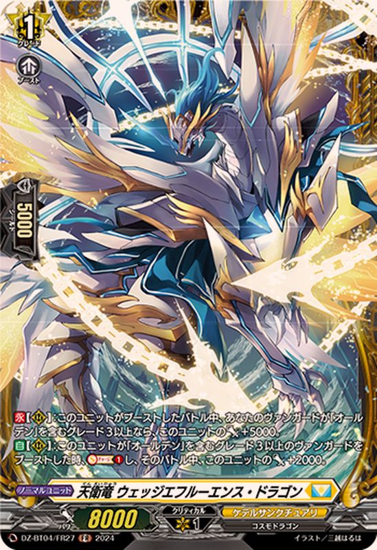 天衛竜ウェッジエフルーエンス・ドラゴン【FR】{DZ-BT04/FR27}《ケテル