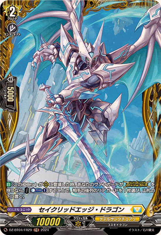 セイクリッドエッジ・ドラゴン【FR】{DZ-BT04/FR29}《ケテル