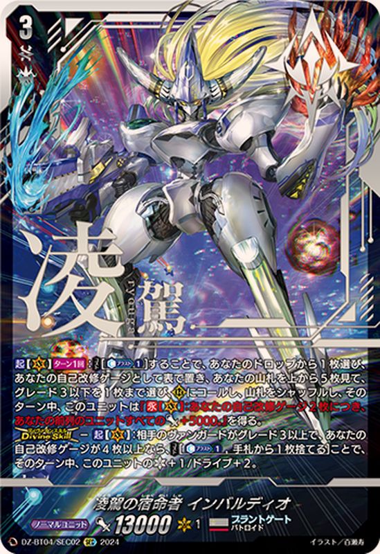 凌駕の宿命者インバルディオ【SEC】{DZ-BT04/SEC02}《ブラントゲート