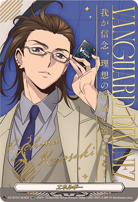 エネルギー(黒崎キョウマ)【SER】{DZ-BT04/SER02}《その他》 - カード