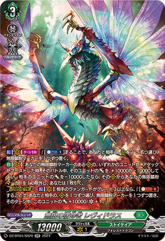 無限の宿命者レヴィドラス【SR】{DZ-BT04/SR29}《ストイケイア