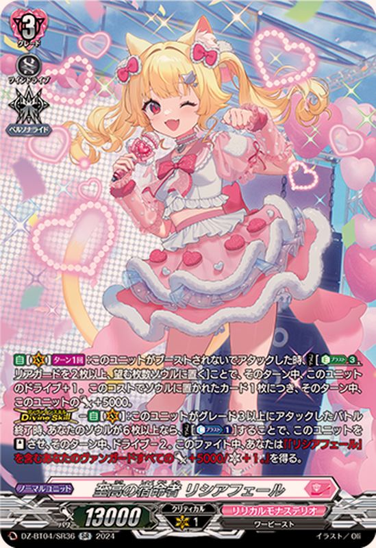 至高の宿命者リシアフェール【SR】{DZ-BT04/SR36}《リリカルモナス