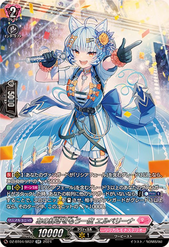 あの輝きをもう一度エルベリーナ【SR】{DZ-BT04/SR37}《リリカルモナス