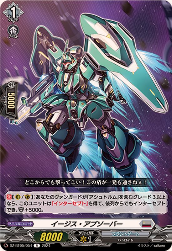 イージス・アブソーバー【R】{DZ-BT05/054}《ブラントゲート