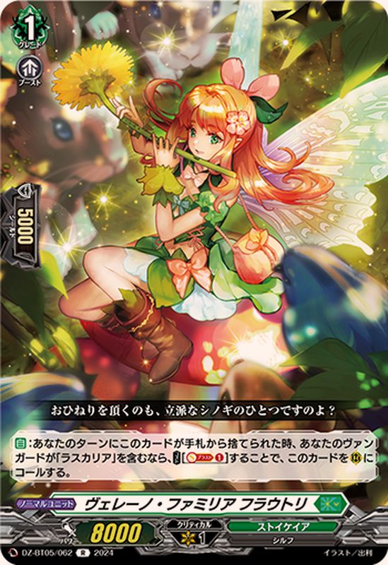 ヴェレーノ・ファミリアフラウトリ【R】{DZ-BT05/062}《ストイケイア