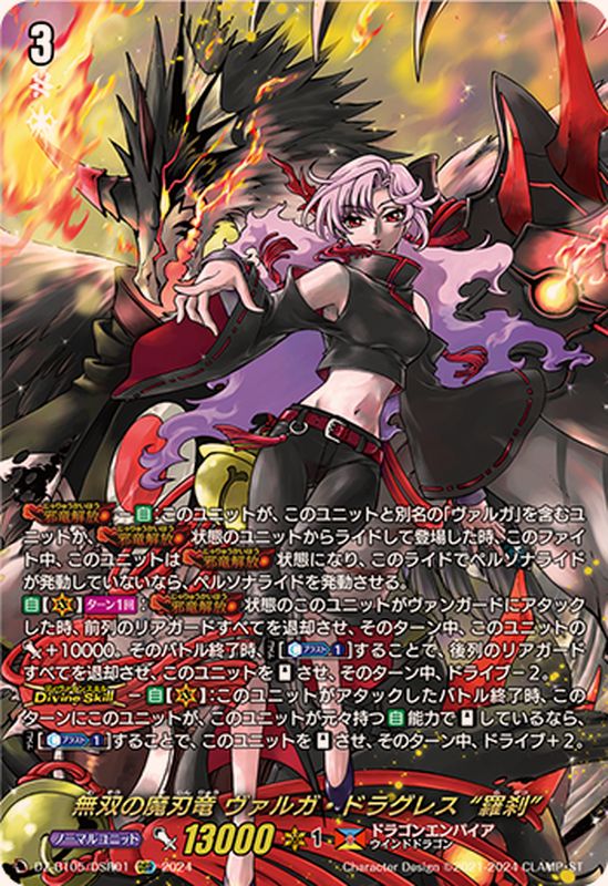 無双の魔刃竜ヴァルガ・ドラグレス羅刹【DSR】{DZ-BT05/DSR01
