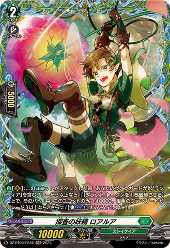 探査の妖精ロアルア【FR】{DZ-BT05/FR35}《ストイケイア》 - カード