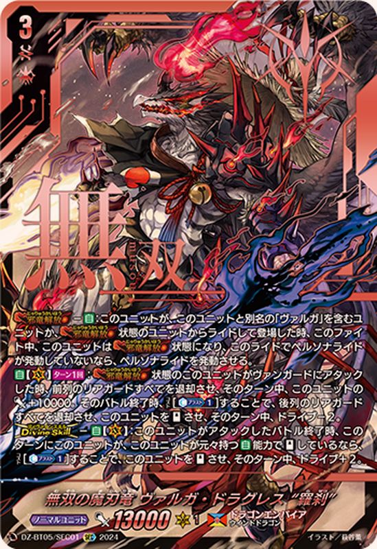 無双の魔刃竜ヴァルガ・ドラグレス羅刹【SEC】{DZ-BT05/SEC01