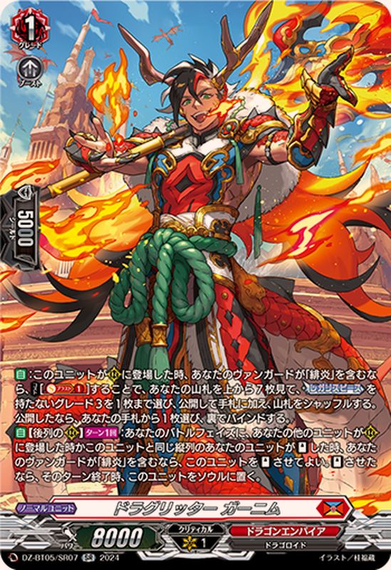 状態A-〕ドラグリッターガーニム【SR】{DZ-BT05/SR07}《ドラゴン