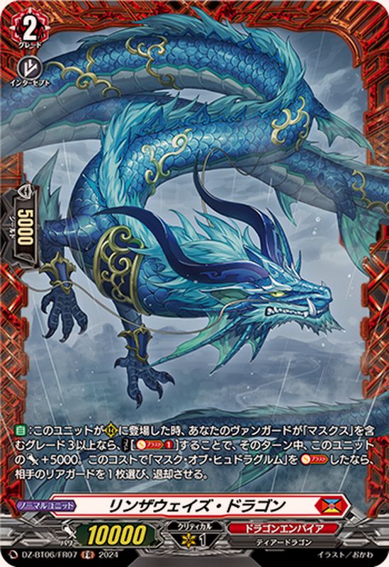 リンザウェイズ・ドラゴン【FR】{DZ-BT06/FR07}《ドラゴンエンパイア