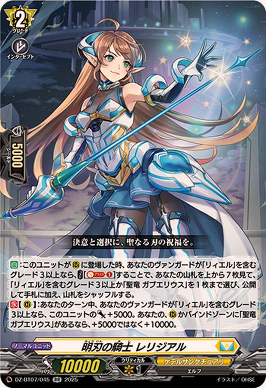 明刃の騎士レリジアル【RR】{DZ-BT07/045}《ケテルサンクチュアリ