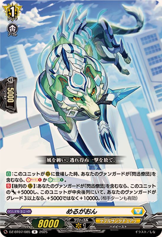 めるがおん【R】{DZ-BT07/085}《ケテルサンクチュアリ》 - カード