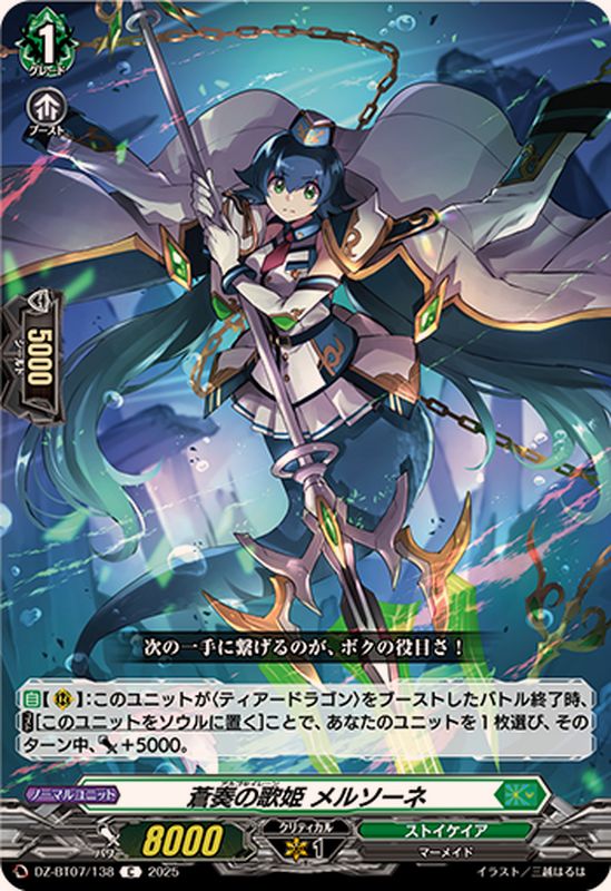蒼奏の歌姫メルソーネ【C】{DZ-BT07/138}《ストイケイア》 - カード