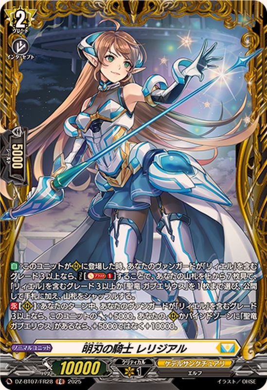 明刃の騎士レリジアル【FR】{DZ-BT07/FR28}《ケテルサンクチュアリ