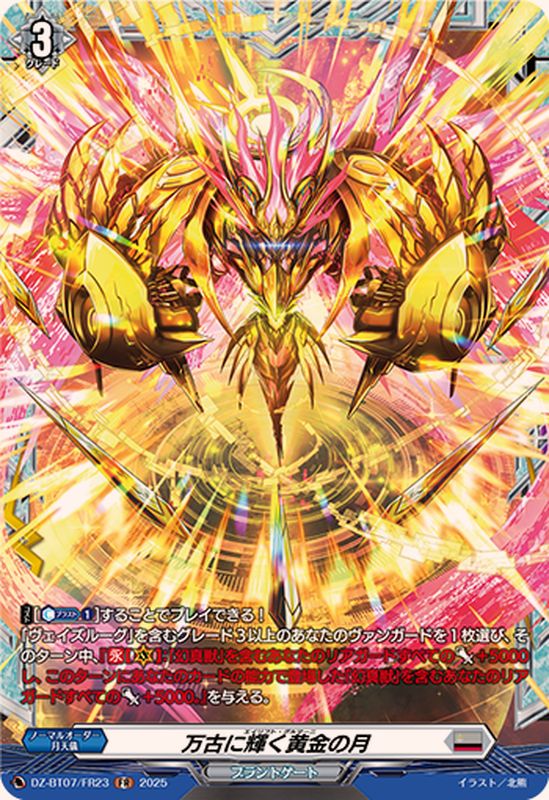 万古に輝く黄金の月【FR】{DZ-BT07/FR23}《ブラントゲート》 - カード