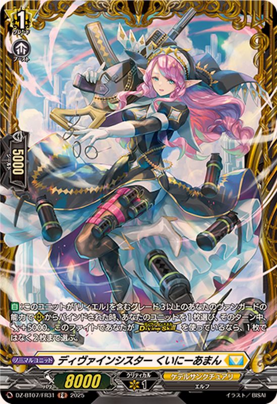 ディヴァインシスターくいにーあまん【FR】{DZ-BT07/FR31}《ケテル