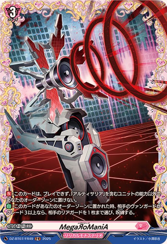 MegaЯoManiA【FR】{DZ-BT07/FR49}《リリカルモナステリオ》 - カード