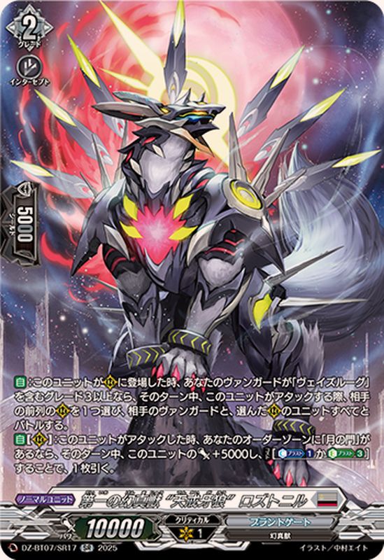 第一の幻真獣天戒牙狼ロズトニル【SR】{DZ-BT07/SR17}《ブラントゲート