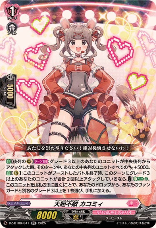 大胆不敵カコミィ【RR】{DZ-BT08/041}《リリカルモナステリオ