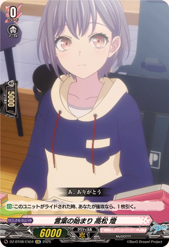 言葉の始まり高松燈【EXC】{DZ-BT08/EX04}《BanGDream!》 - カード