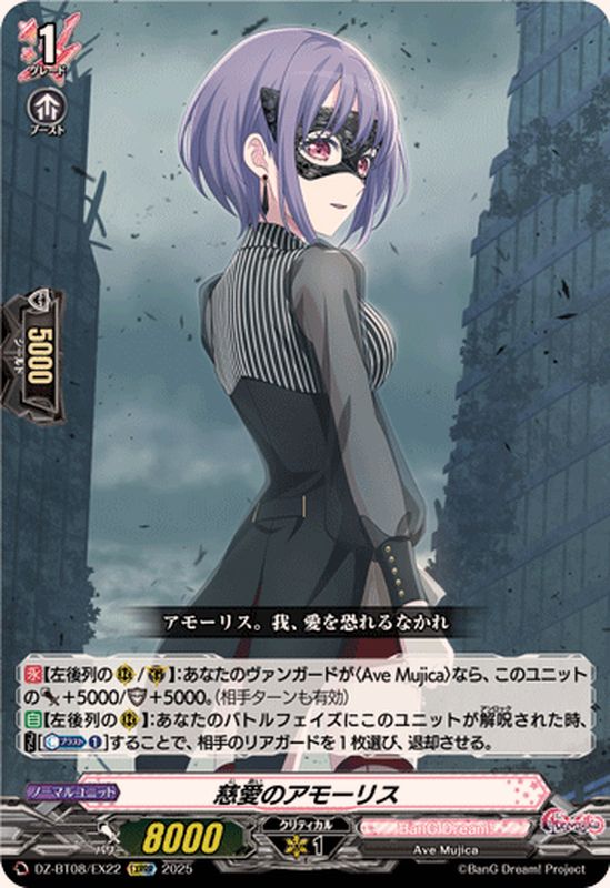 慈愛のアモーリス【EXRRR】{DZ-BT08/EX22}《BanGDream!》 - カード